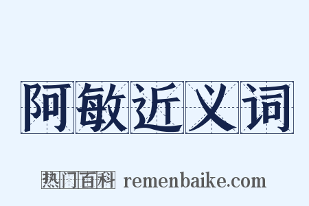 阿敏近义词是什么意思的图片